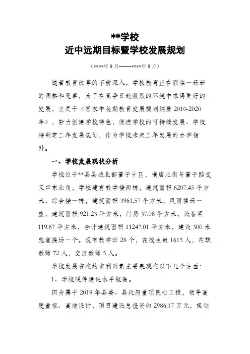 学校近中远期三年发展规划