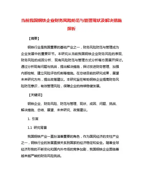 当前我国钢铁企业财务风险防范与管理现状及解决措施探析