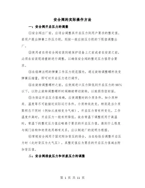 安全阀的实际操作方法(三篇)