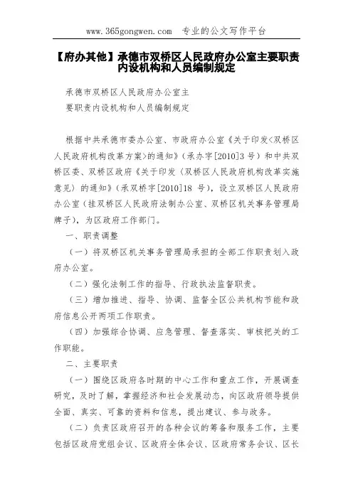 【府办其他】承德市双桥区人民政府办公室主要职责内设机构和人员编制规定