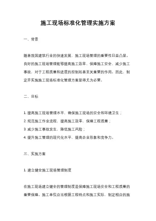施工现场标准化管理实施方案