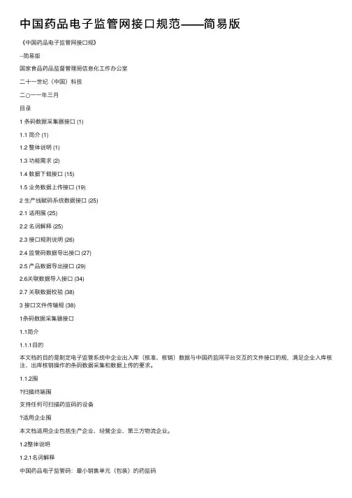 中国药品电子监管网接口规范——简易版