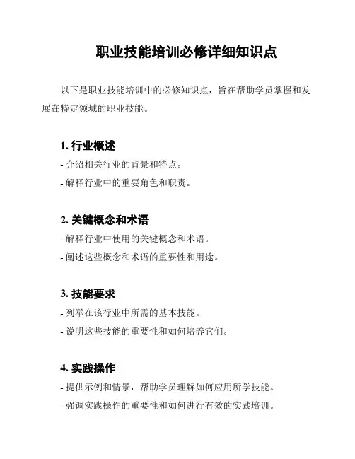 职业技能培训必修详细知识点