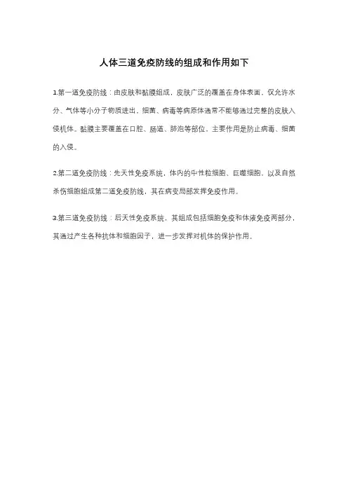 人体免疫三道防线的组成和功能