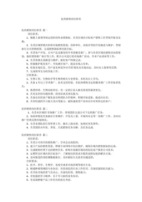 医药销售岗位职责