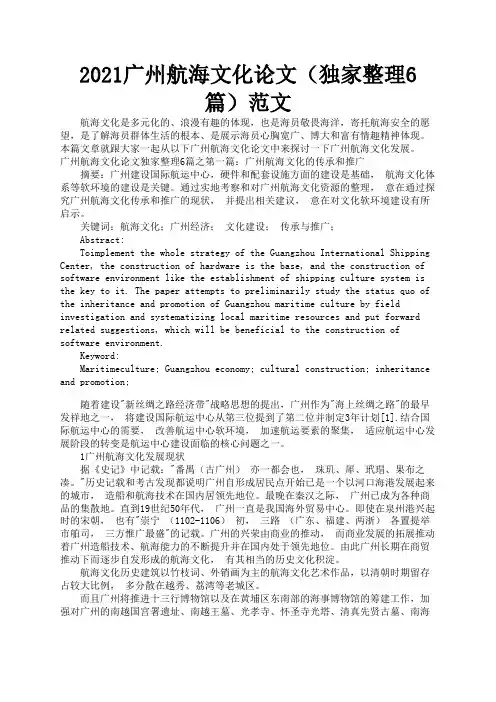 2021广州航海文化论文(独家整理6篇)范文2