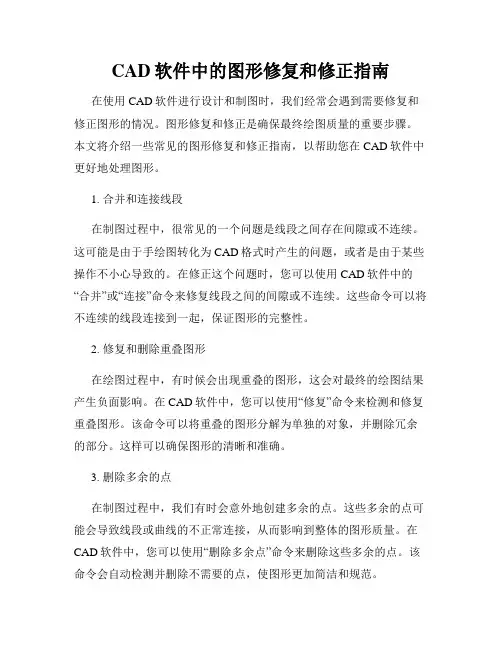 CAD软件中的图形修复和修正指南