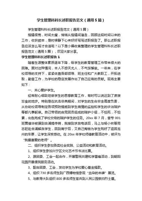 学生管理科科长述职报告范文（通用5篇）