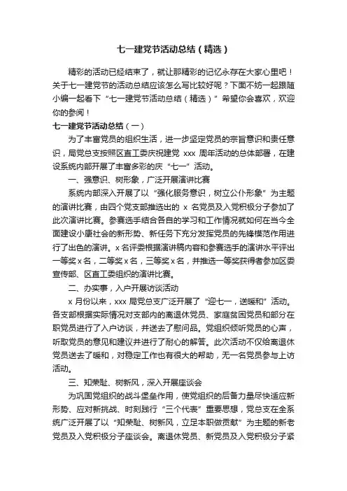 七一建党节活动总结（精选）