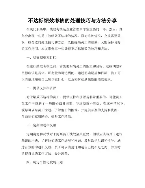 不达标绩效考核的处理技巧与方法分享