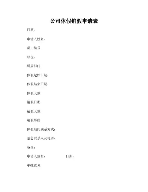 公司休假销假申请表
