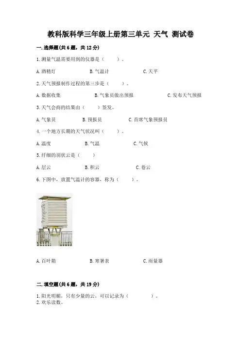 教科版科学三年级上册第三单元 天气 测试卷附参考答案(完整版)