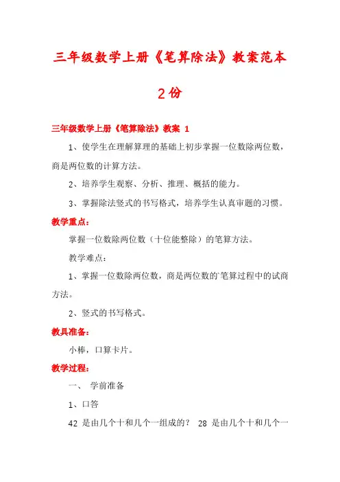 三年级数学上册《笔算除法》教案范本2份