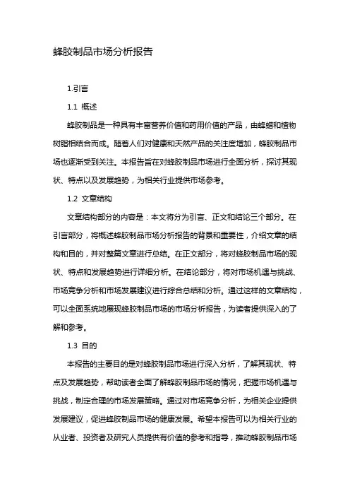 蜂胶制品市场分析报告