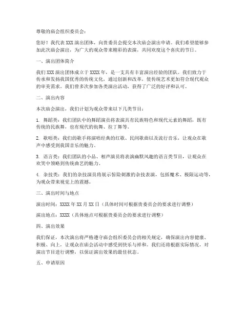 庙会演出申请书范文模板