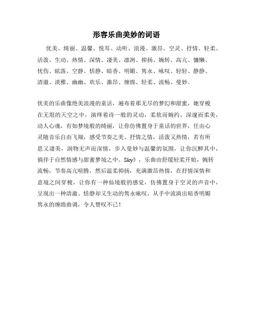 形容乐曲美妙的词语