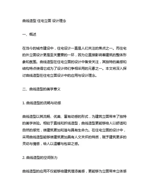曲线造型 住宅立面 设计理念