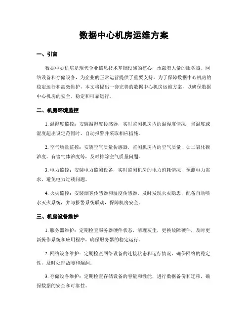 数据中心机房运维方案