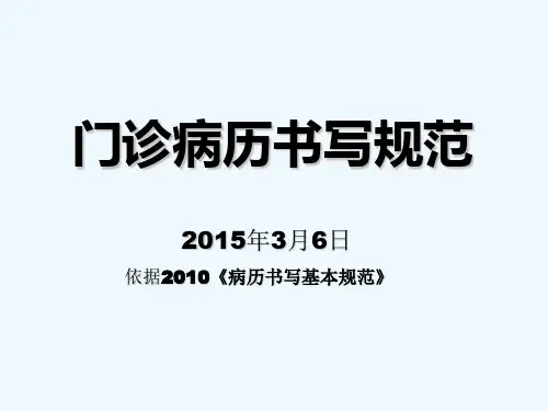 门诊电子病历书写基本规范 PPT