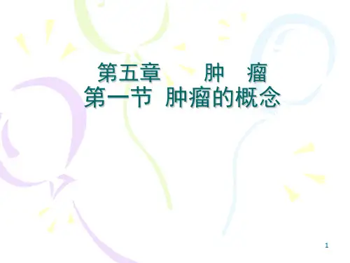 病理学课件：第五章-肿瘤