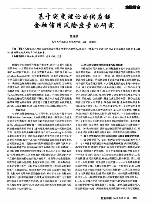 基于突变理论的供应链金融信用风险度量的研究