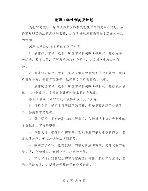 教职工学法制度及计划（3篇）