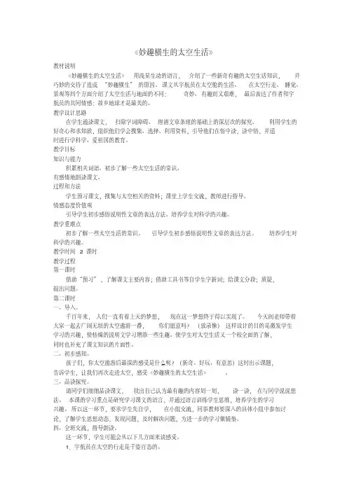 四年级语文下册《妙趣横生的太空生活》教案冀教版