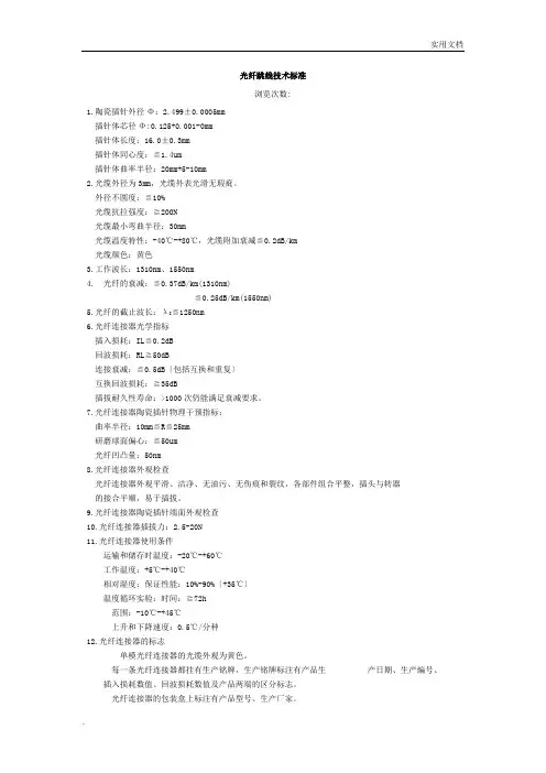 光纤跳线技术规范