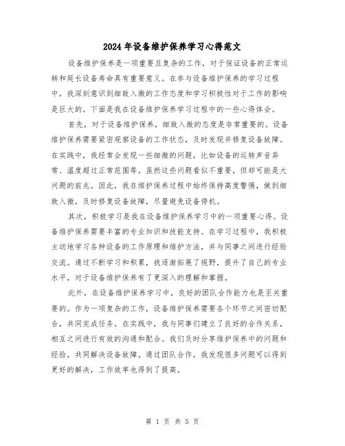 2024年设备维护保养学习心得范文(2篇)