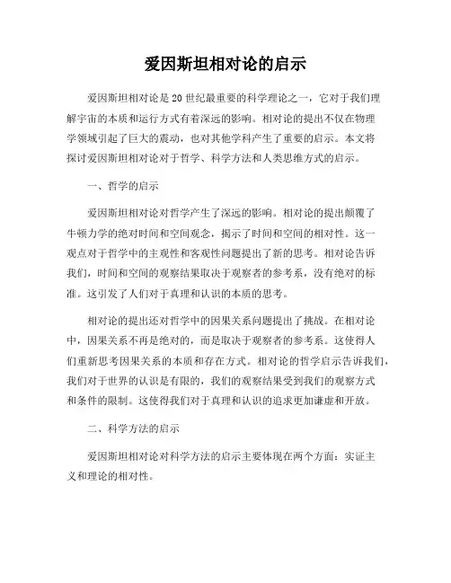 爱因斯坦相对论的启示