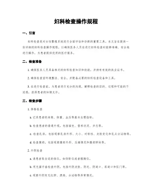 妇科检查操作规程