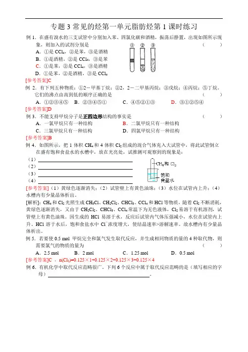 专题3常见的烃第一单元脂肪烃第1课时练习答案