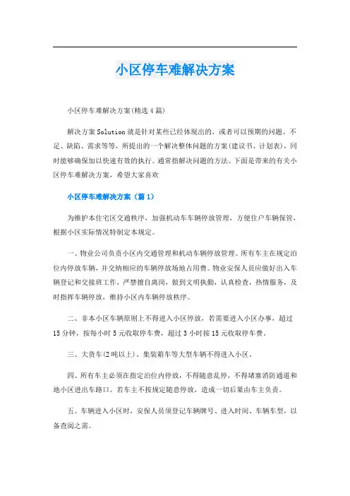 小区停车难解决方案