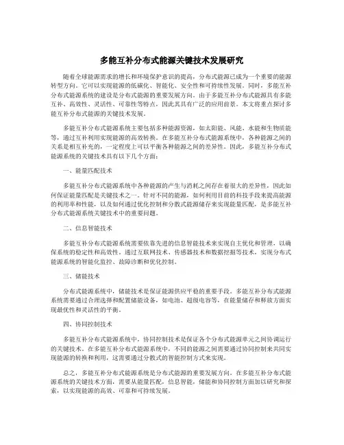 多能互补分布式能源关键技术发展研究