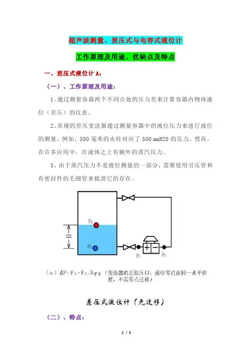 超声波测量、差压式与电容式液位计工作原理及用途、优缺点及特点