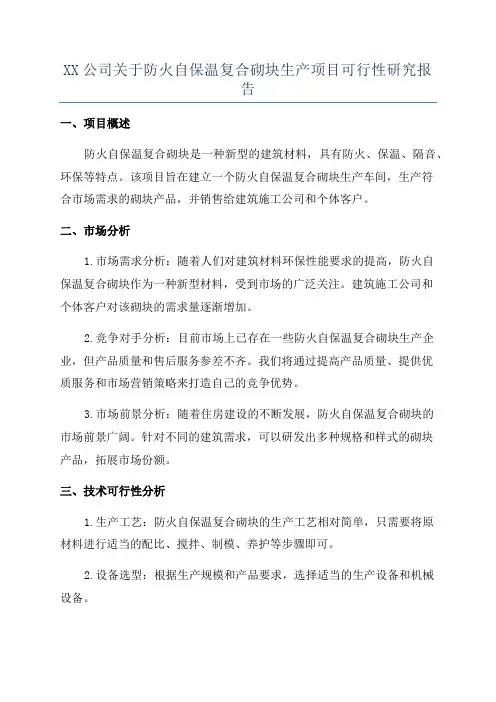 XX公司关于防火自保温复合砌块生产项目可行性研究报告