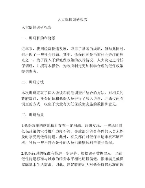 人大低保调研报告