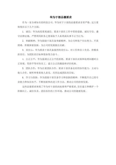 华为干部品德要求