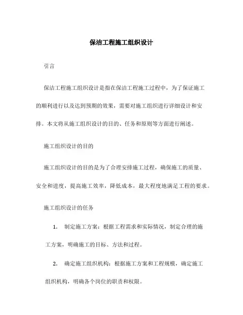 保洁工程施工组织设计