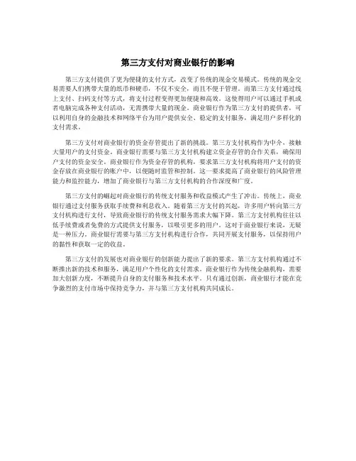 第三方支付对商业银行的影响