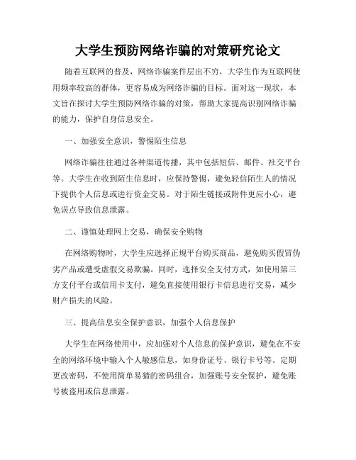 大学生预防网络诈骗的对策研究论文