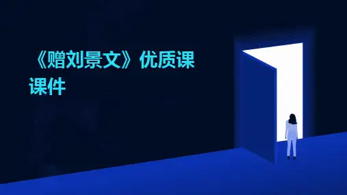 《赠刘景文》优质课课件