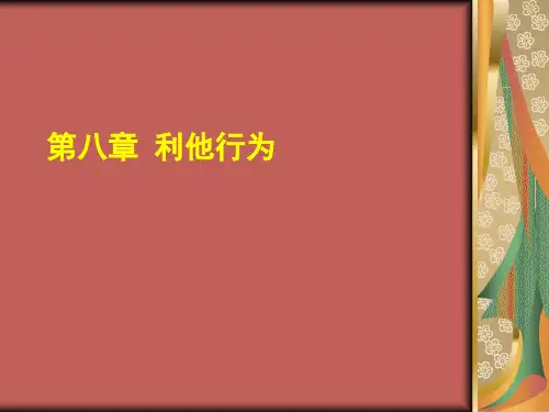 利他行为