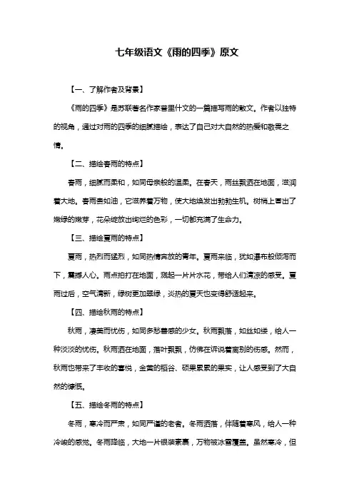 七年级语文《雨的四季》原文