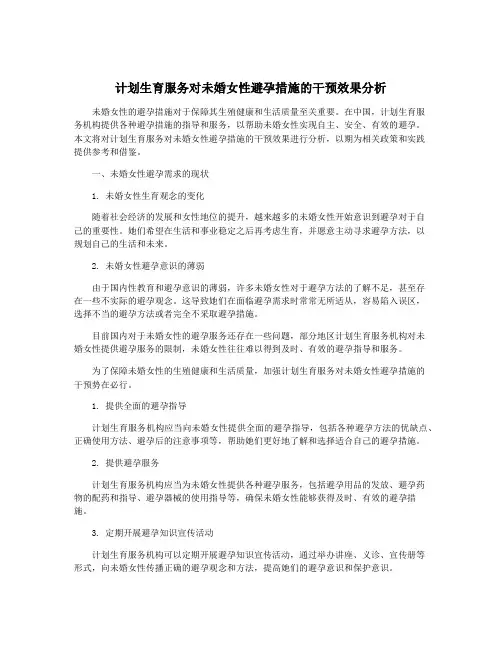 计划生育服务对未婚女性避孕措施的干预效果分析