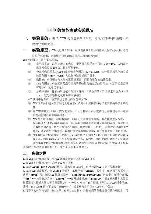 CCD的性能测试实验报告
