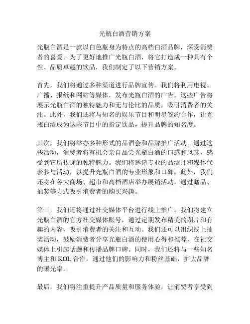 光瓶白酒营销方案