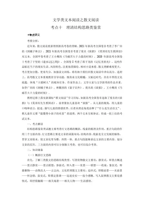 高考语文二轮复习讲练测(新高考)考点10 理清散文结构思路(讲义)