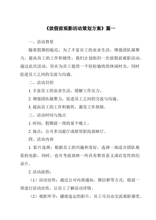 《2024年放假前观影活动策划方案》范文