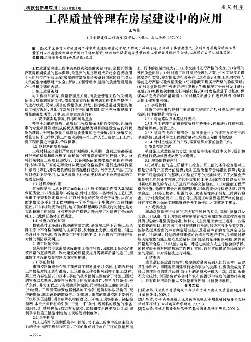 工程质量管理在房屋建设中的应用